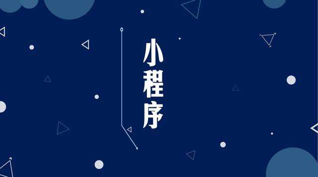 沁县微信小程序开发公司分析企业如何发挥小程序的作用